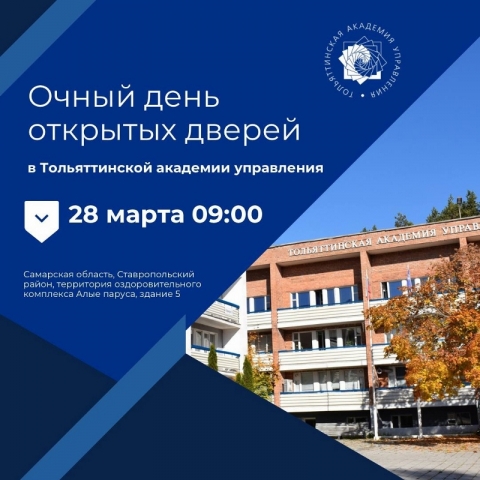 ОЧНЫЙ день открытых дверей в Тольяттинской академии управления